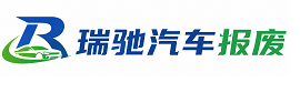 沿滩区瑞驰｜汽车报废回收｜车辆正规销户上门拖车
